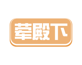 荤殿下 第35类广告贸易商标图样