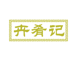 卉肴记 第35类广告贸易商标图样