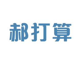 郝打算 第35类广告贸易商标图样