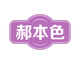 郝本色 第35类广告贸易商标图样