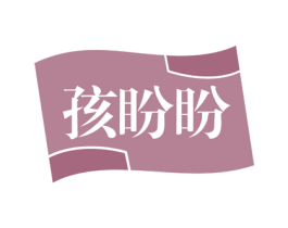 孩盼盼 第35类广告贸易商标图样