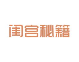 闺宫秘籍 第35类广告贸易商标图样