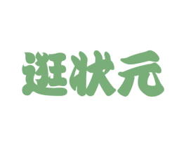 逛状元 第35类广告贸易商标图样