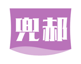 兜郝 第35类广告贸易商标图样
