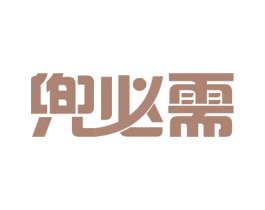 兜必需 第35类广告贸易商标图样