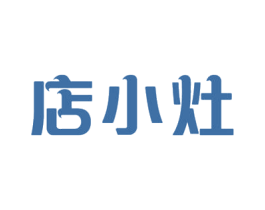 店小灶 第35类广告贸易商标图样