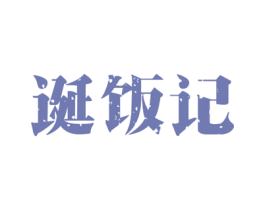 诞饭记 第35类广告贸易商标图样