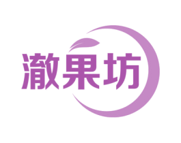 澈果坊 第35类广告贸易商标图样