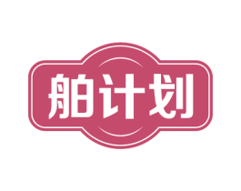 舶计划 第35类广告贸易商标图样