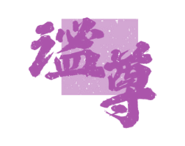 谧尊 第33类酒商标图样