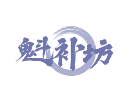 魁补坊 第33类酒商标图样