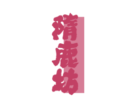 隋鹿坊 第33类酒商标图样
