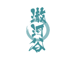 澈河谷 第33类酒商标图样