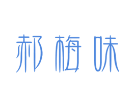 郝梅味 第33类酒商标图样