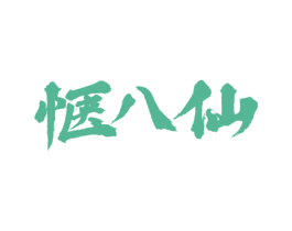 惬八仙 第33类酒商标图样
