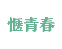 惬青春 第33类酒商标图样