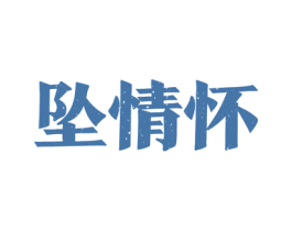 坠情怀 第33类酒商标图样