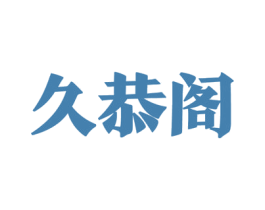 久恭阁 第33类酒商标图样
