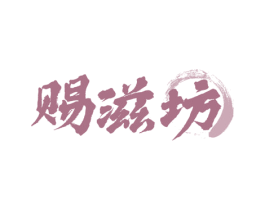 赐滋坊 第33类酒商标图样
