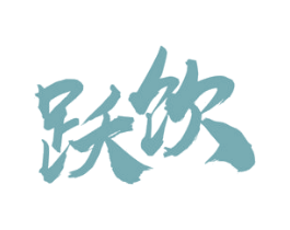 跃饮 第33类酒商标图样