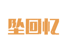 坠回忆 第33类酒商标图样