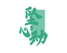 坠心动 第33类酒商标图样