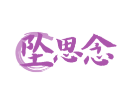 坠思念 第33类酒商标图样