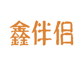 鑫伴侣 第33类酒商标图样