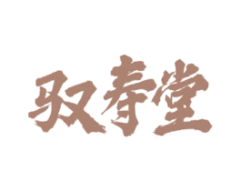 驭寿堂 第33类酒商标图样