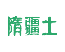 隋疆土 第33类酒商标图样