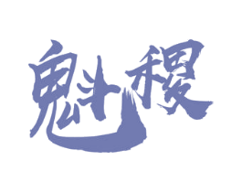魁稷 第33类酒商标图样