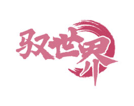 驭世界 第33类酒商标图样