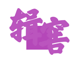 辑窖 第33类酒商标图样