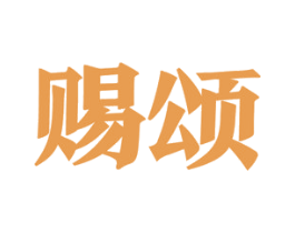 赐颂 第33类酒商标图样