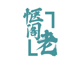 惬阁老 第33类酒商标图样