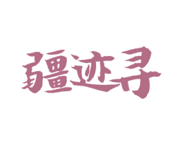 疆迹寻 第33类酒商标图样
