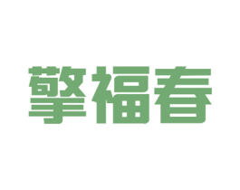 擎福春 第33类酒商标图样