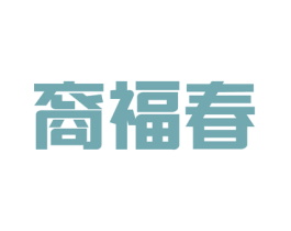 裔福春 第33类酒商标图样