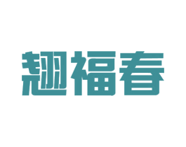 翘福春 第33类酒商标图样