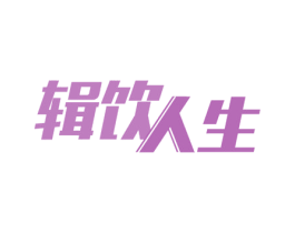 辑饮人生 第32类啤酒饮料商标图样