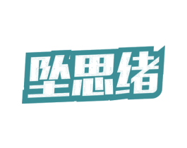 坠思绪 第32类啤酒饮料商标图样