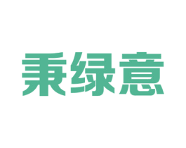 秉绿意 第31类水果花木商标图样