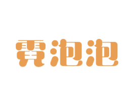 霓泡泡 第30类小食配料商标图样
