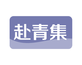 赴青集 第31类水果花木商标图样