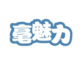 毫魅力 第31类水果花木商标图样