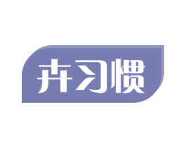 卉习惯 第31类水果花木商标图样