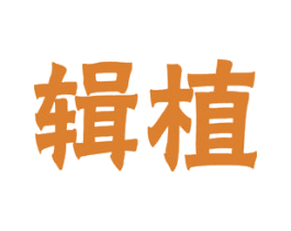 辑植 第31类水果花木商标图样