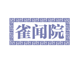 雀闻院 第31类水果花木商标图样