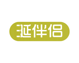 涎伴侣 第31类水果花木商标图样