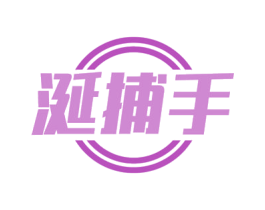 涎捕手 第31类水果花木商标图样